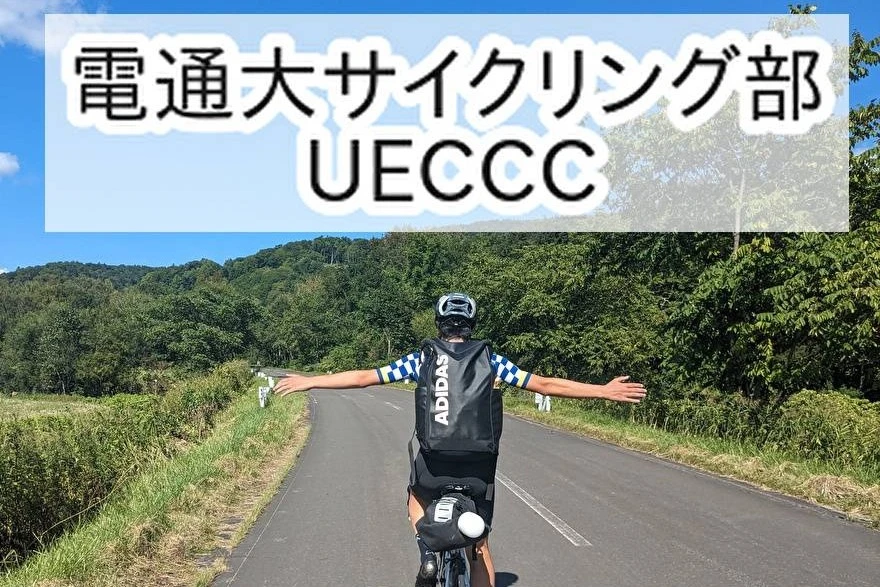 サイクリング部