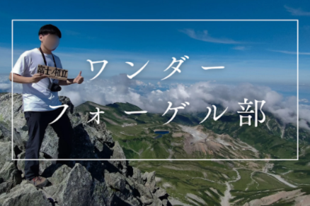 電気通信大学ワンダーフォーゲル部