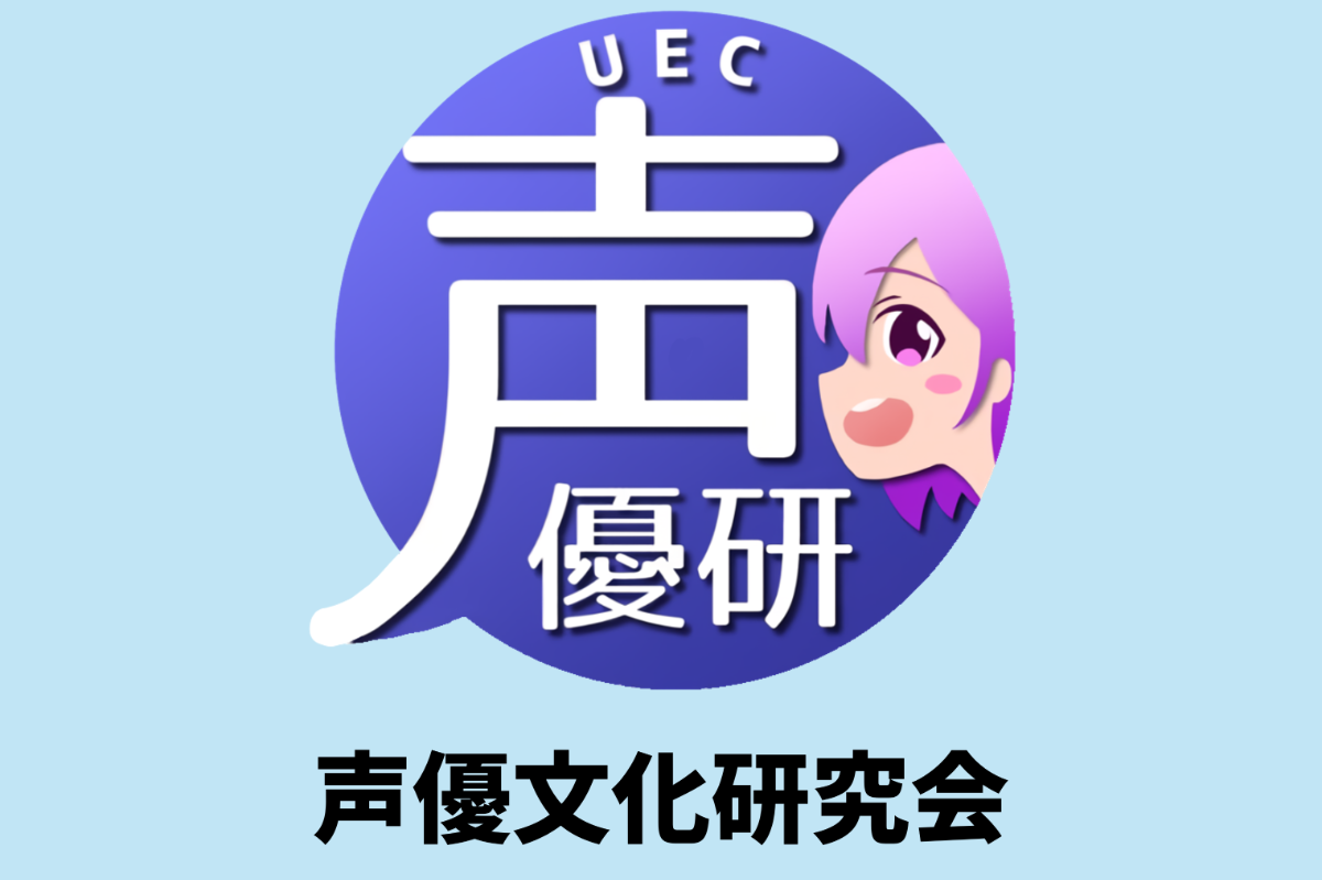 声優文化研究会