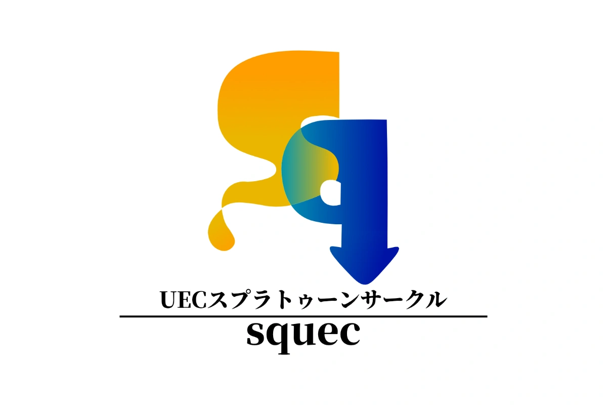 UECスプラトゥーンサークルsquec