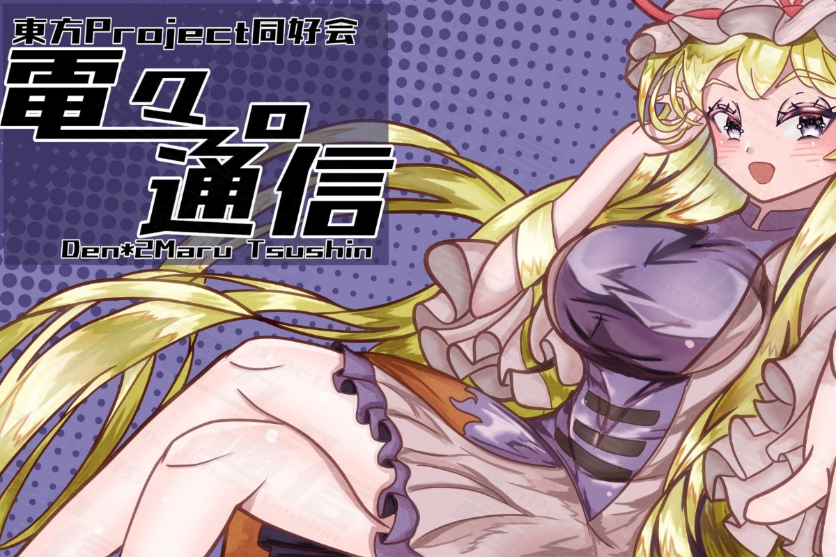 東方Project同好会 電々。通信