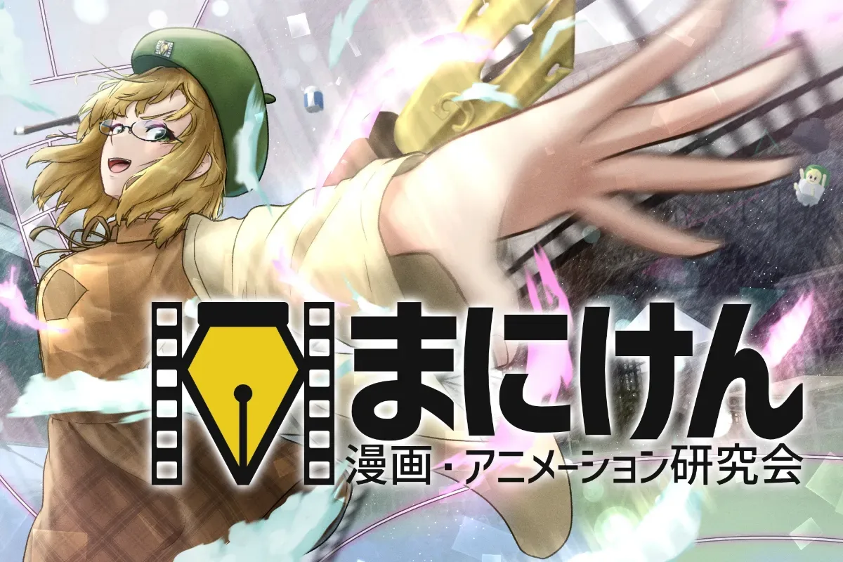 漫画・アニメーション研究会