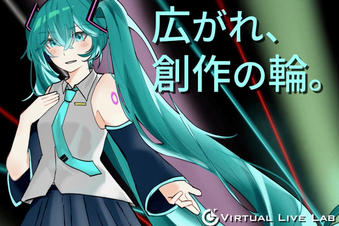 バーチャルライブ研究会